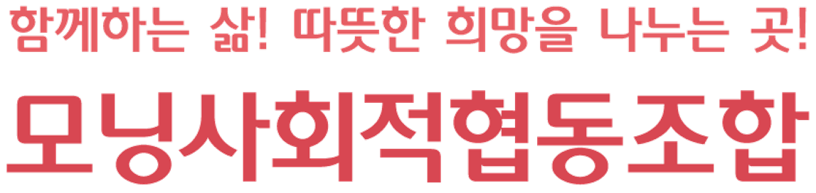 모닝사회적협동조합 CI
